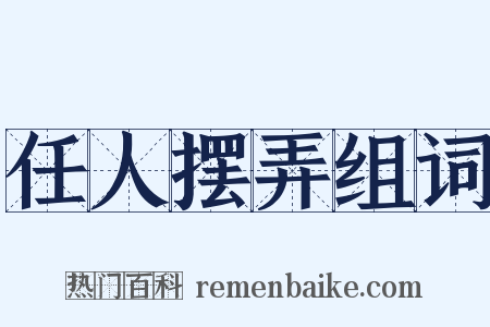 任人摆弄组词是什么意思的图片